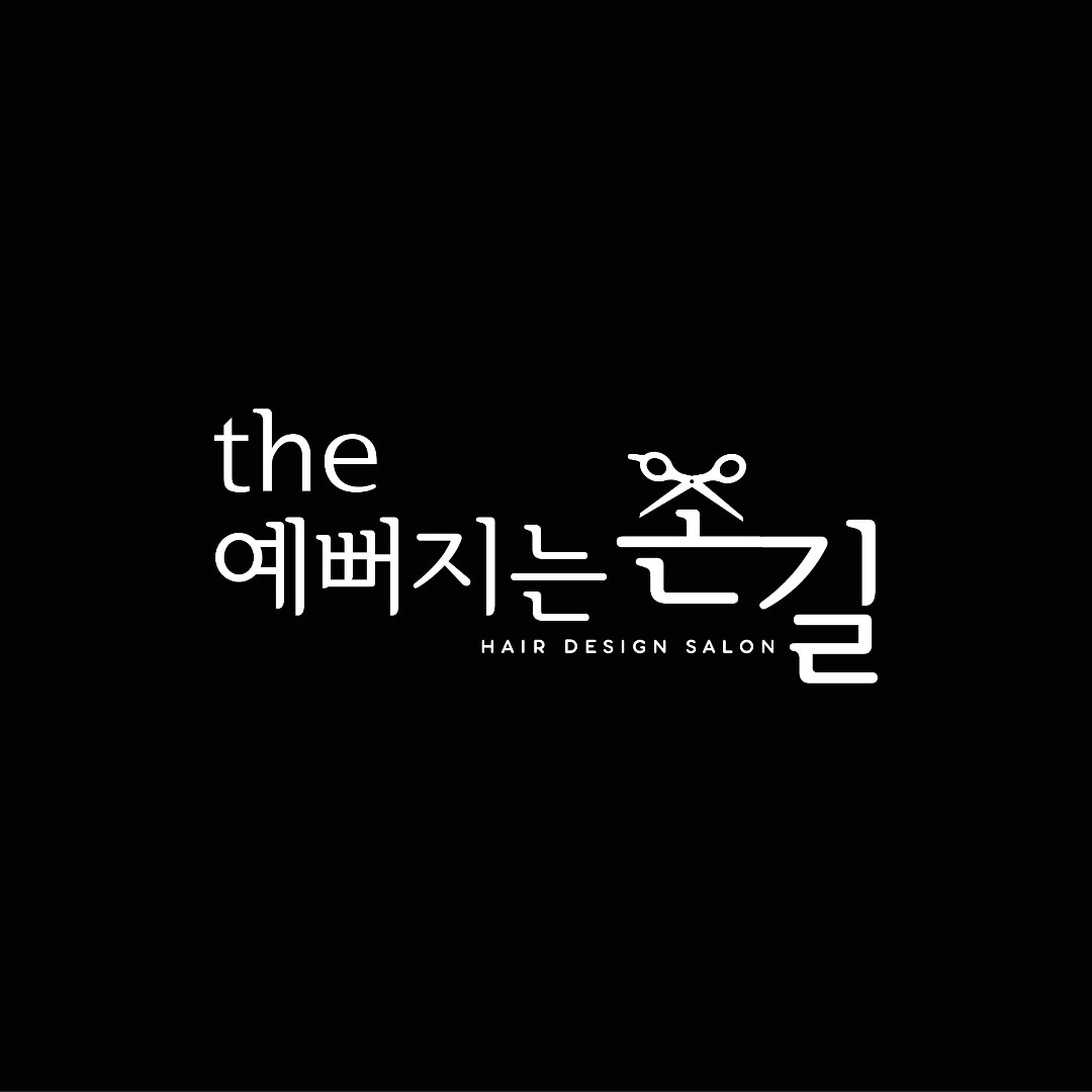 더예뻐지는손길헤어