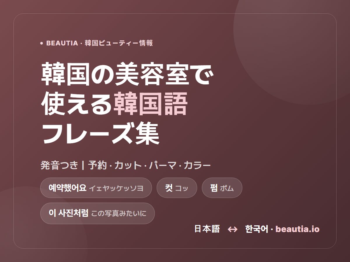 韓国の美容室で使える韓国語フレーズ集【発音付き】予約・カット・カラーの言い方 사진