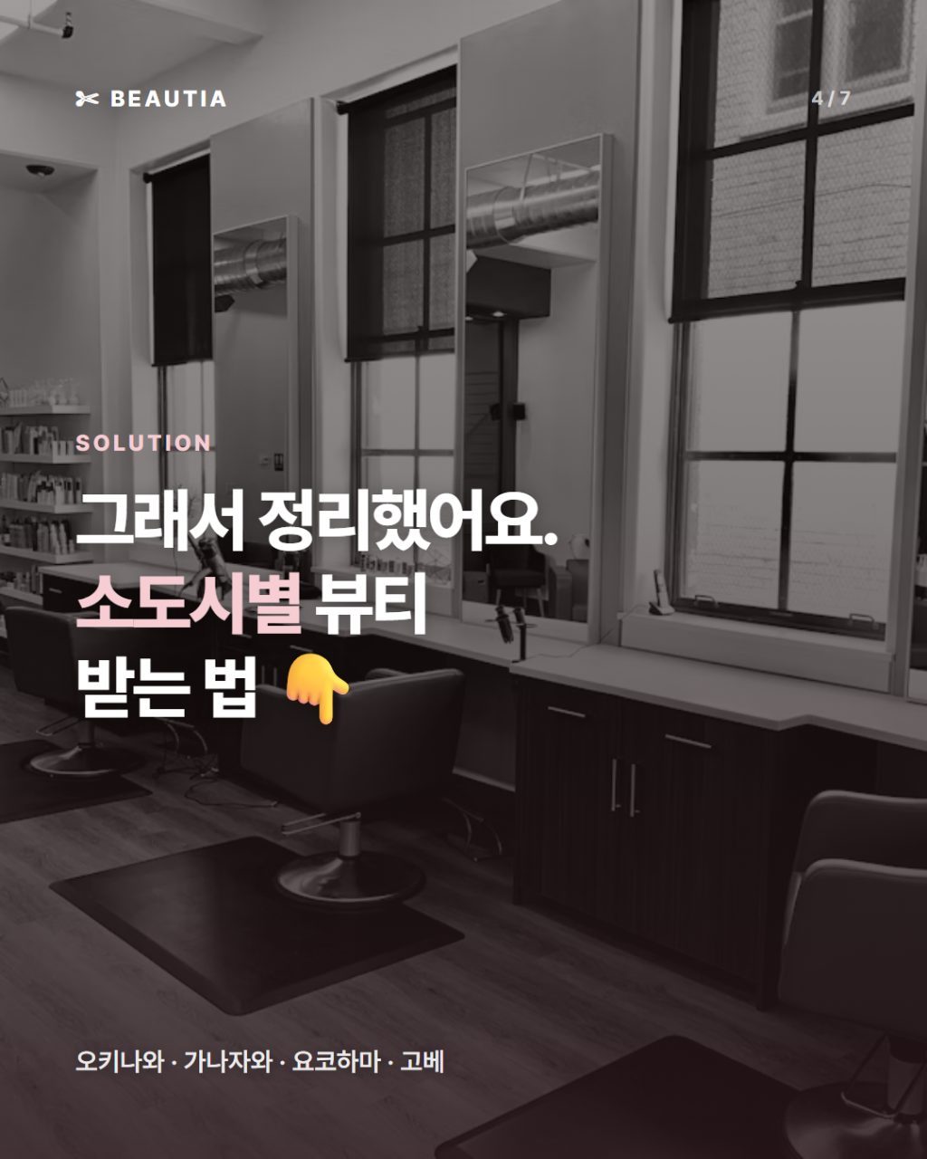 일본 소도시 미용실·네일 가이드 — 오키나와·고베·요코하마·가나자와 한국어로 예약하는 법 사진