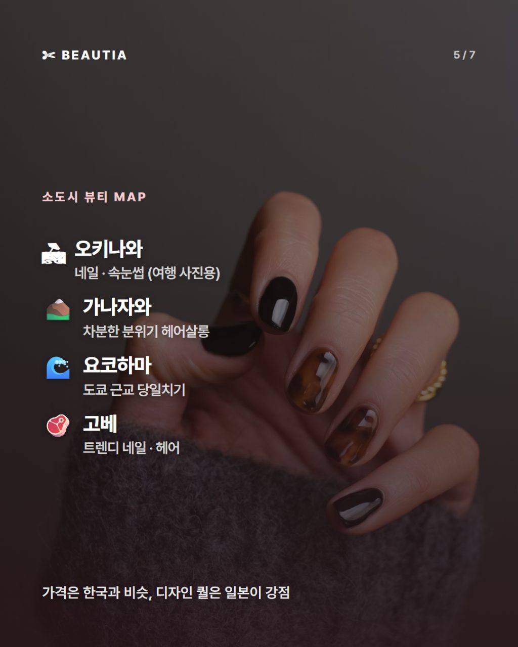 일본 소도시 미용실·네일 가이드 — 오키나와·고베·요코하마·가나자와 한국어로 예약하는 법 사진