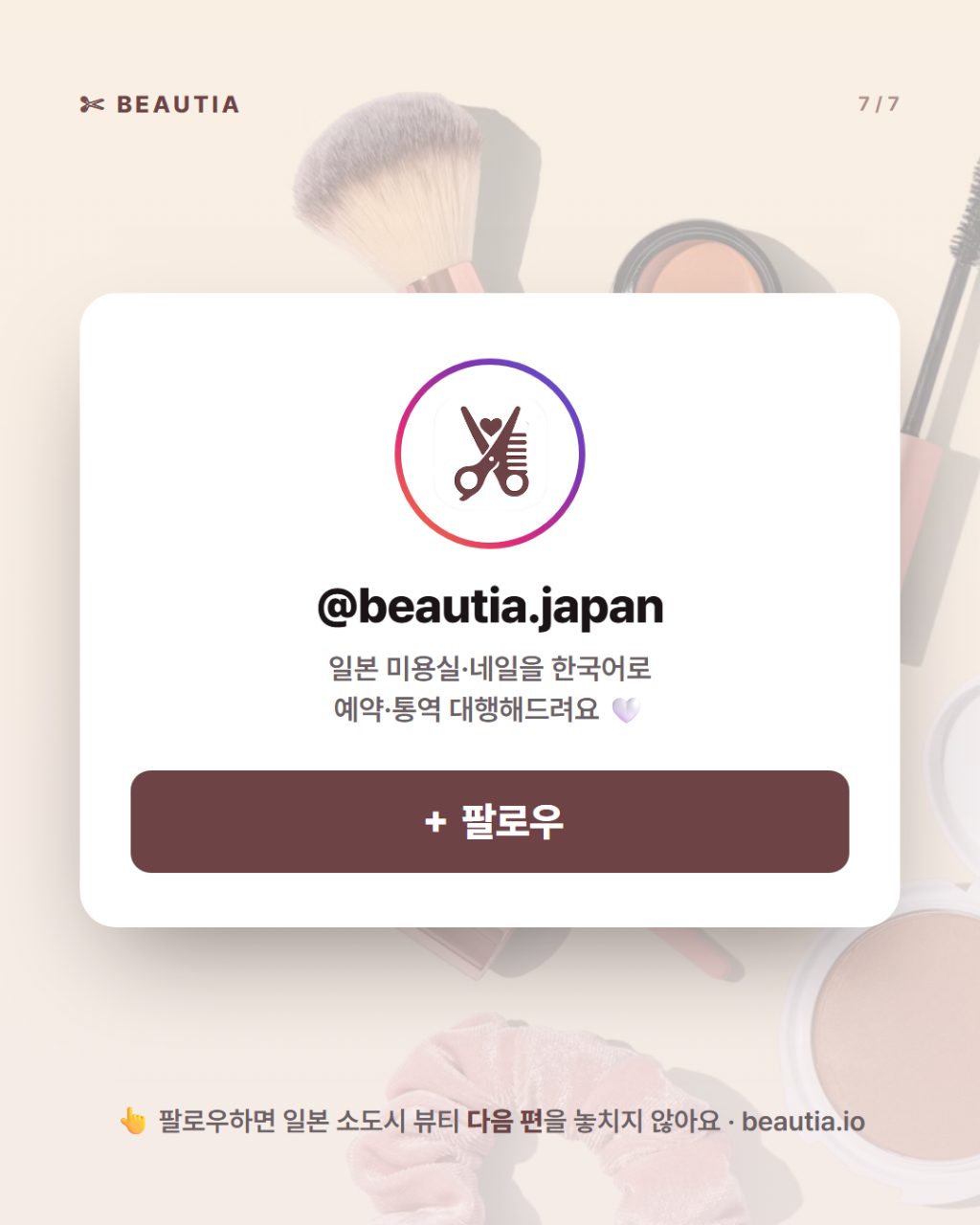 일본 소도시 미용실·네일 가이드 — 오키나와·고베·요코하마·가나자와 한국어로 예약하는 법 사진