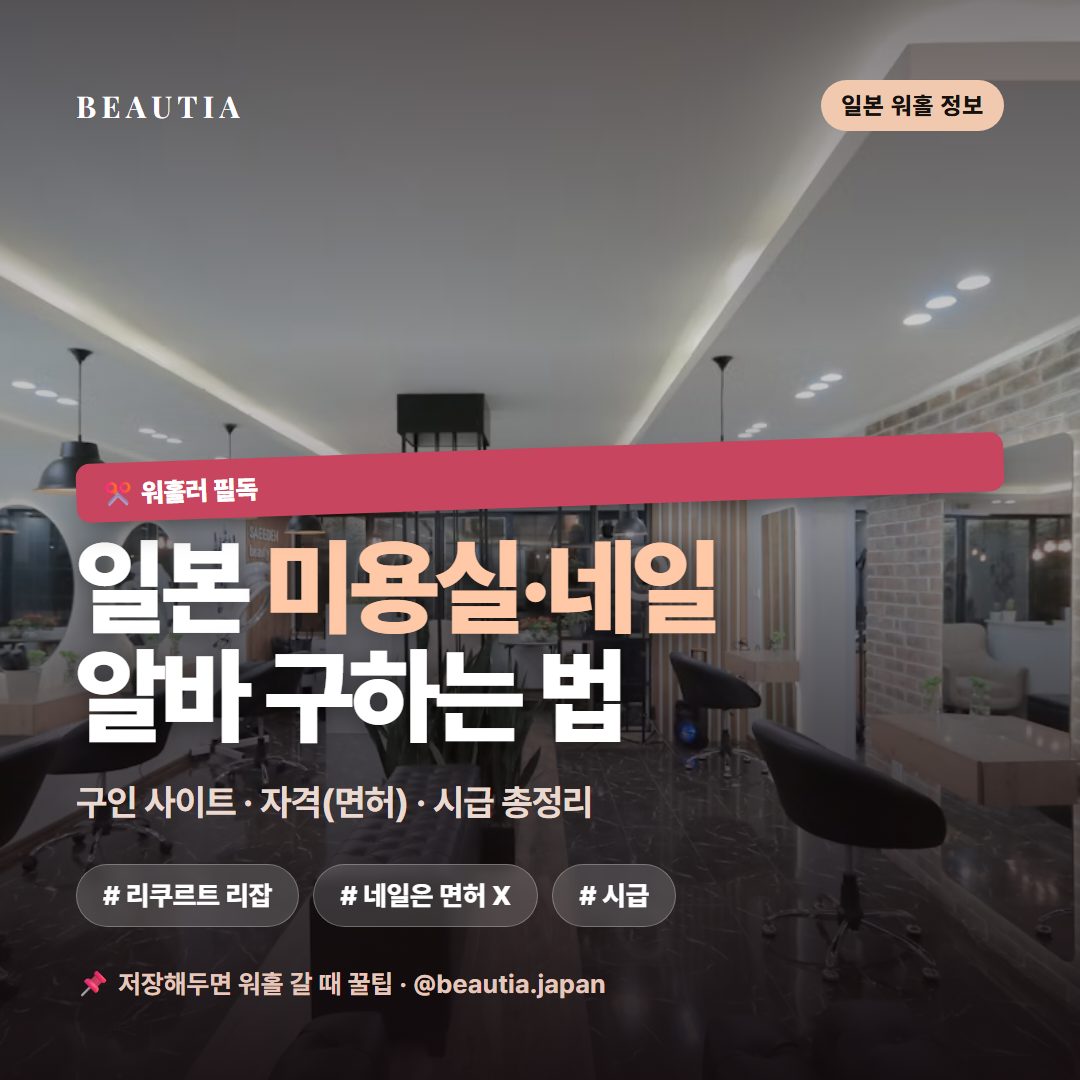 일본 워홀 미용실·네일샵 알바 구하는 법 (구인사이트·자격·시급 총정리) 사진