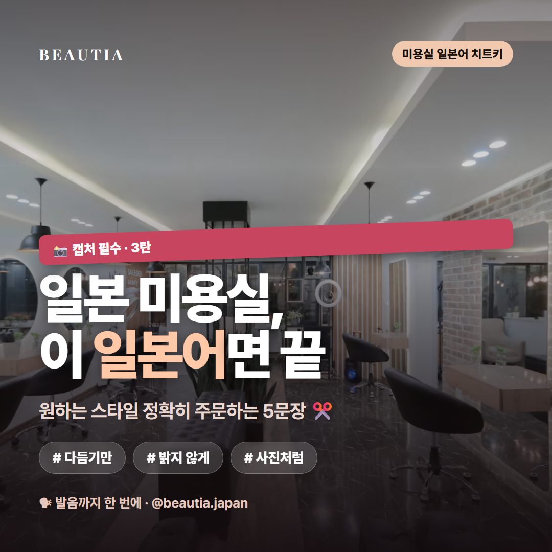 일본 미용실, 일본어 못해도 이 5문장이면 끝 ✂️ (발음 포함) 사진