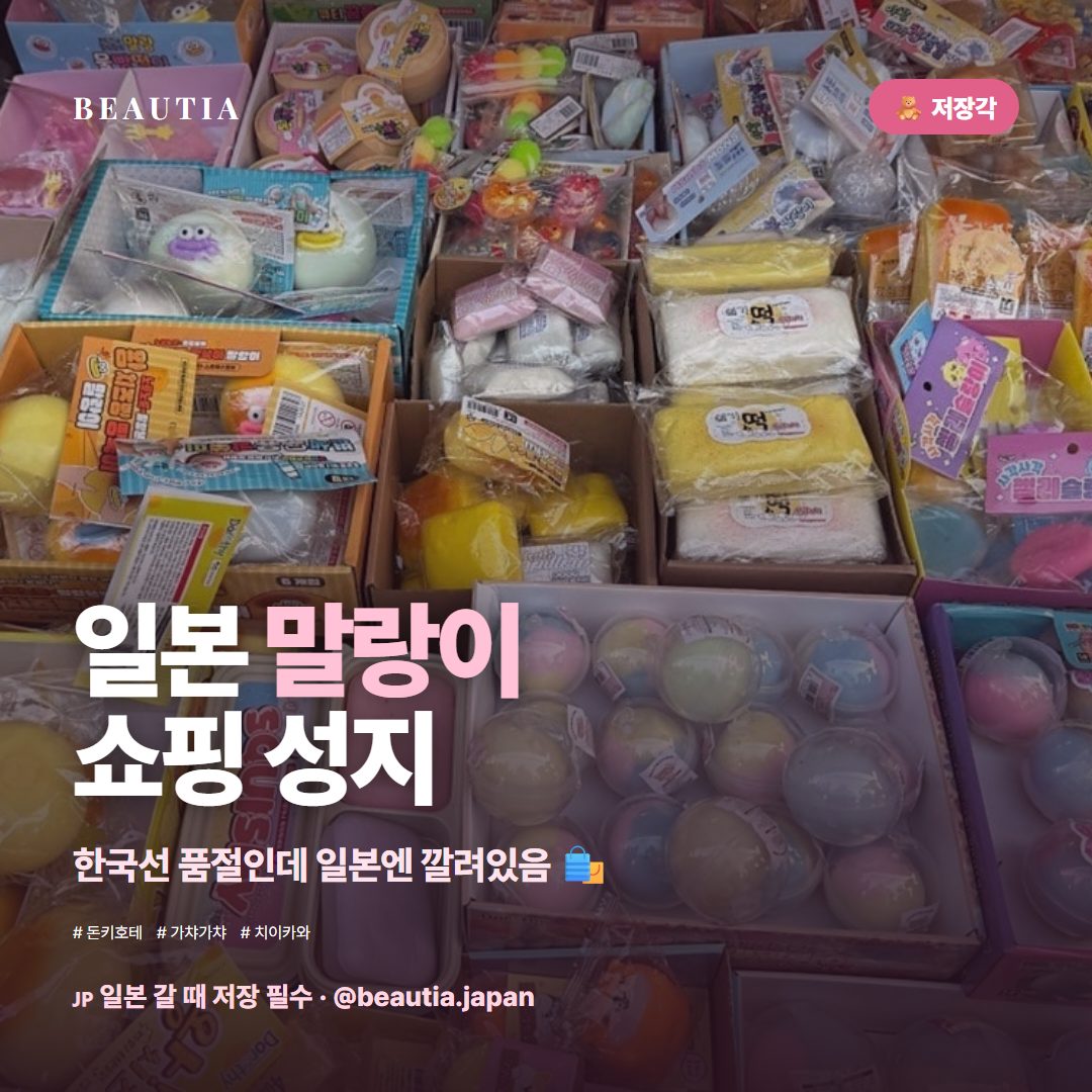 한국선 품절인 말랑이, 일본 가면 깔려있음 🧸 (스퀴시 쇼핑 성지 5곳) 사진