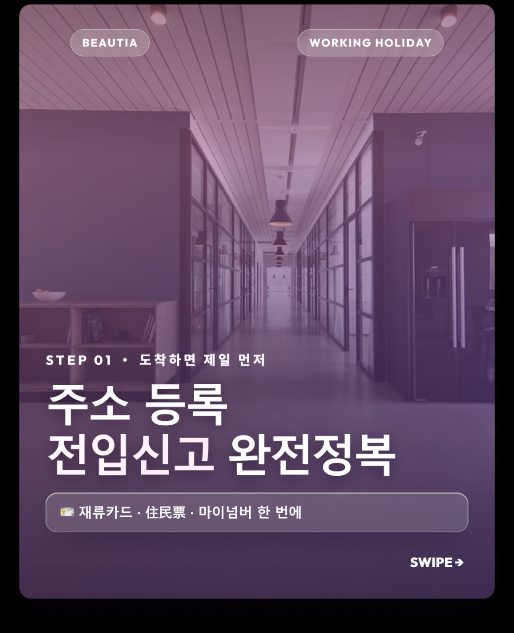 일본 워홀 도착하면 제일 먼저! 주소 등록(전입신고) 완전정복 ✅ 사진