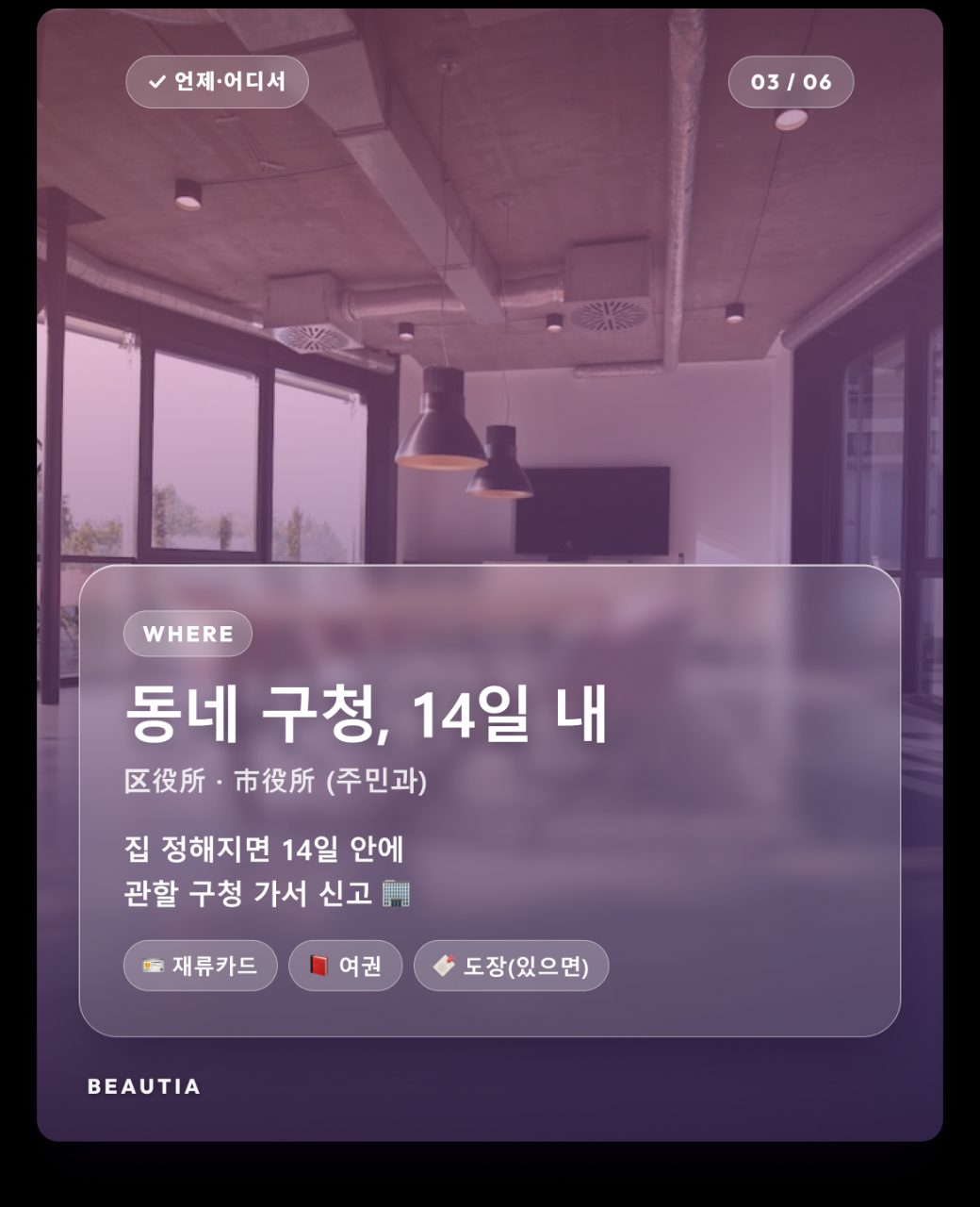 일본 워홀 도착하면 제일 먼저! 주소 등록(전입신고) 완전정복 ✅ 사진