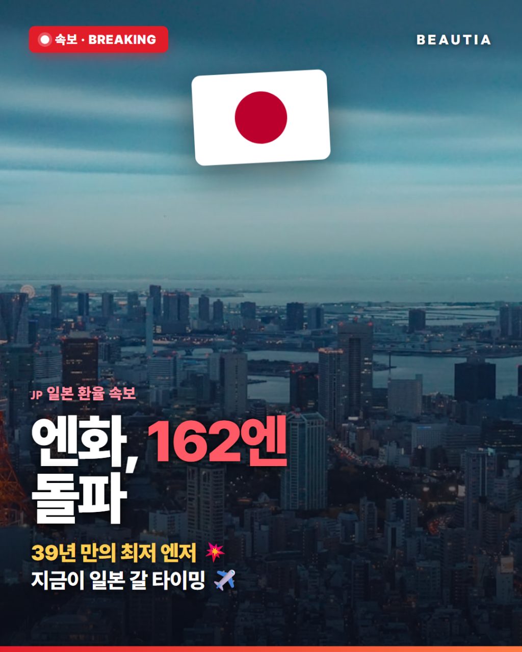 엔화 39년 만에 최저 찍었어요 💥 (1달러=162엔) 일본 갈 거면 지금이 타이밍 사진
